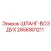 2656891211 ШЛАНГ-ВОЗДУХ Epiroc
