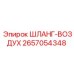 Шланг пневматический Epiroc артикул 2657054348 с двойным армированием