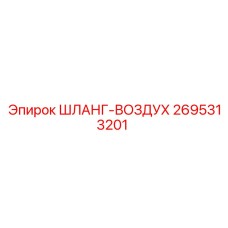 2695313201 ШЛАНГ-ВОЗДУХ Epiroc