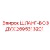 2695313201 ШЛАНГ-ВОЗДУХ Epiroc