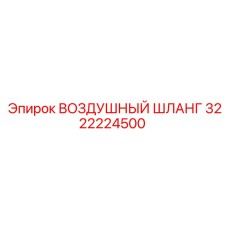 3222224500 ВОЗДУШНЫЙ ШЛАНГ Epiroc
