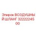 3222224500 ВОЗДУШНЫЙ ШЛАНГ Epiroc