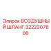 3222307606 ВОЗДУШНЫЙ ШЛАНГ Epiroc
