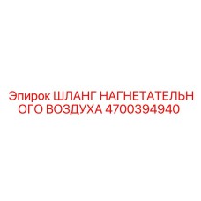 4700394940 ШЛАНГ НАГНЕТАТЕЛЬНОГО ВОЗДУХА Epiroc