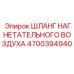 Оригинальный шланг 4700394940 для буровых станков Epiroc