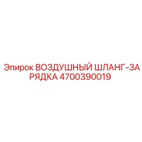 4700390019 ВОЗДУШНЫЙ ШЛАНГ-ЗАРЯДКА Epiroc