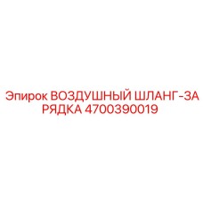 4700390019 ВОЗДУШНЫЙ ШЛАНГ-ЗАРЯДКА Epiroc