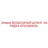 4700390020 ВОЗДУШНЫЙ ШЛАНГ-ЗАРЯДКА Epiroc