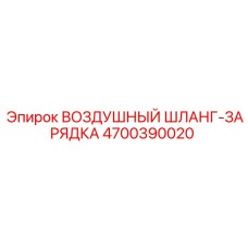 4700390020 ВОЗДУШНЫЙ ШЛАНГ-ЗАРЯДКА Epiroc