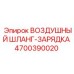 4700390020 ВОЗДУШНЫЙ ШЛАНГ-ЗАРЯДКА Epiroc