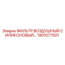 1901077501 ФИЛЬТР ВОЗДУШНЫЙ СИЛИКОНОВЫЙ Epiroc