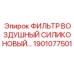 1901077501 ФИЛЬТР ВОЗДУШНЫЙ СИЛИКОНОВЫЙ Epiroc