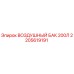 2205619191 ВОЗДУШНЫЙ БАК 200Л Epiroc