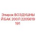 2205619191 ВОЗДУШНЫЙ БАК 200Л Epiroc