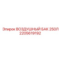 2205619192 ВОЗДУШНЫЙ БАК 250Л Epiroc