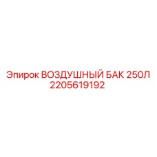 2205619192 ВОЗДУШНЫЙ БАК 250Л Epiroc