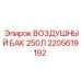 2205619192 ВОЗДУШНЫЙ БАК 250Л Epiroc