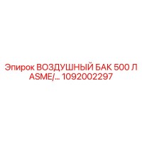 1092002297 ВОЗДУШНЫЙ БАК 500 Л ASME/… Epiroc