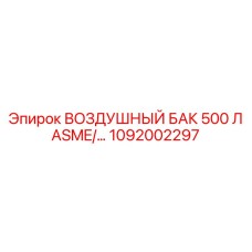 1092002297 ВОЗДУШНЫЙ БАК 500 Л ASME/… Epiroc