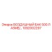 1092002297 ВОЗДУШНЫЙ БАК 500 Л ASME/… Epiroc