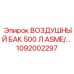 1092002297 ВОЗДУШНЫЙ БАК 500 Л ASME/… Epiroc