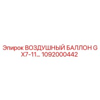 1092000442 ВОЗДУШНЫЙ БАЛЛОН GX7-11… Epiroc