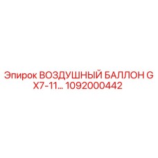 1092000442 ВОЗДУШНЫЙ БАЛЛОН GX7-11… Epiroc