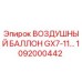 1092000442 ВОЗДУШНЫЙ БАЛЛОН GX7-11… Epiroc