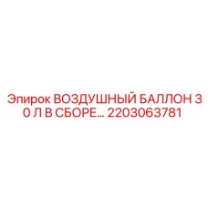 2203063781 ВОЗДУШНЫЙ БАЛЛОН 30 Л В СБОРЕ Epiroc