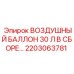 2203063781 ВОЗДУШНЫЙ БАЛЛОН 30 Л В СБОРЕ Epiroc