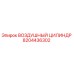 8204436302 ВОЗДУШНЫЙ ЦИЛИНДР Epiroc