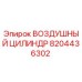 8204436302 ВОЗДУШНЫЙ ЦИЛИНДР Epiroc