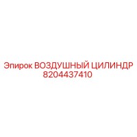 8204437410 ВОЗДУШНЫЙ ЦИЛИНДР Epiroc