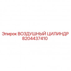 Промышленный воздушный цилиндр 8204437410 Epiroc