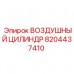 Промышленный воздушный цилиндр 8204437410 Epiroc
