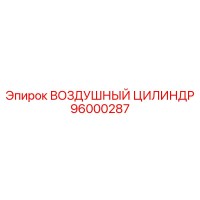 96000287 ВОЗДУШНЫЙ ЦИЛИНДР Epiroc