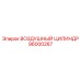 96000287 ВОЗДУШНЫЙ ЦИЛИНДР Epiroc