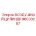 96000287 ВОЗДУШНЫЙ ЦИЛИНДР Epiroc
