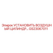 GS23067011 Установить воздушный цилиндр Epiroc