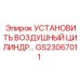Пневматический привод GS23067011 производства Epiroc