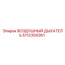 5112304361 ВОЗДУШНЫЙ ДЫХАТЕЛЬ Epiroc
