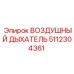 5112304361 ВОЗДУШНЫЙ ДЫХАТЕЛЬ Epiroc