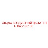 1622196100 ВОЗДУШНЫЙ ДЫХАТЕЛЬ Epiroc