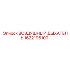 1622196100 ВОЗДУШНЫЙ ДЫХАТЕЛЬ Epiroc