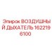1622196100 ВОЗДУШНЫЙ ДЫХАТЕЛЬ Epiroc