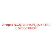 5730018434 ВОЗДУШНЫЙ ДЫХАТЕЛЬ Epiroc