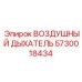 5730018434 ВОЗДУШНЫЙ ДЫХАТЕЛЬ Epiroc