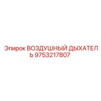 9753217807 ВОЗДУШНЫЙ ДЫХАТЕЛЬ Epiroc