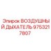 9753217807 ВОЗДУШНЫЙ ДЫХАТЕЛЬ Epiroc