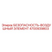 4700939803 БЕЗОПАСНОСТЬ-ВОЗДУШНЫЙ ЭЛЕМЕНТ Epiroc